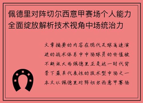 佩德里对阵切尔西意甲赛场个人能力全面绽放解析技术视角中场统治力