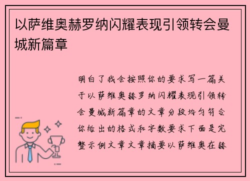 以萨维奥赫罗纳闪耀表现引领转会曼城新篇章 以萨维奥赫罗纳闪耀表现引领转会曼城新篇章