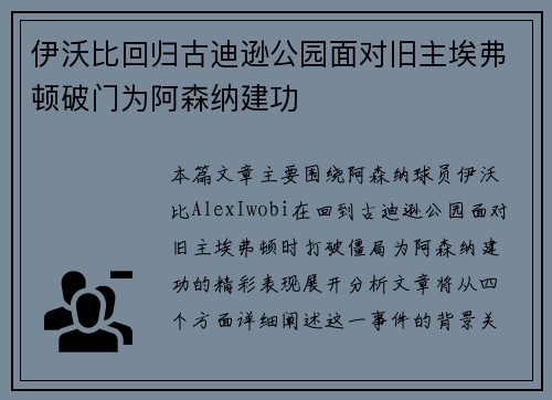 伊沃比回归古迪逊公园面对旧主埃弗顿破门为阿森纳建功