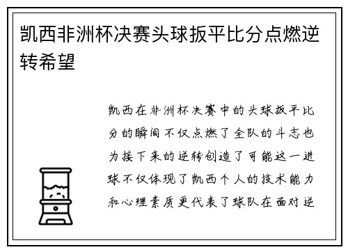 凯西非洲杯决赛头球扳平比分点燃逆转希望 凯西非洲杯决赛头球扳平比分点燃逆转希望