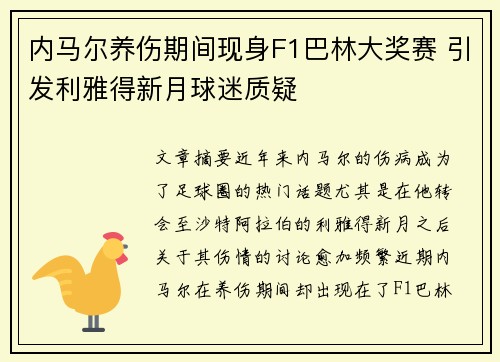 内马尔养伤期间现身F1巴林大奖赛 引发利雅得新月球迷质疑 内马尔养伤期间现身F1巴林大奖赛 引发利雅得新月球迷质疑
