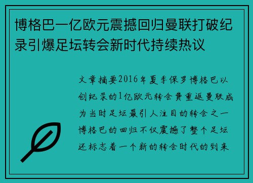 博格巴一亿欧元震撼回归曼联打破纪录引爆足坛转会新时代持续热议 博格巴一亿欧元震撼回归曼联打破纪录引爆足坛转会新时代持续热议