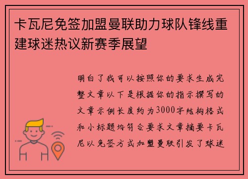 卡瓦尼免签加盟曼联助力球队锋线重建球迷热议新赛季展望 卡瓦尼免签加盟曼联助力球队锋线重建球迷热议新赛季展望