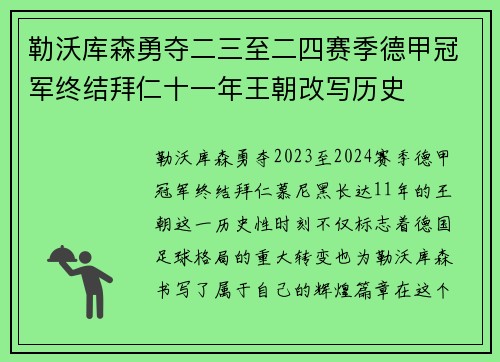 勒沃库森勇夺二三至二四赛季德甲冠军终结拜仁十一年王朝改写历史 勒沃库森勇夺二三至二四赛季德甲冠军终结拜仁十一年王朝改写历史