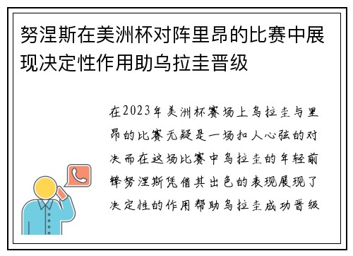 努涅斯在美洲杯对阵里昂的比赛中展现决定性作用助乌拉圭晋级 努涅斯在美洲杯对阵里昂的比赛中展现决定性作用助乌拉圭晋级