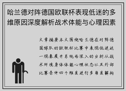 哈兰德对阵德国欧联杯表现低迷的多维原因深度解析战术体能与心理因素