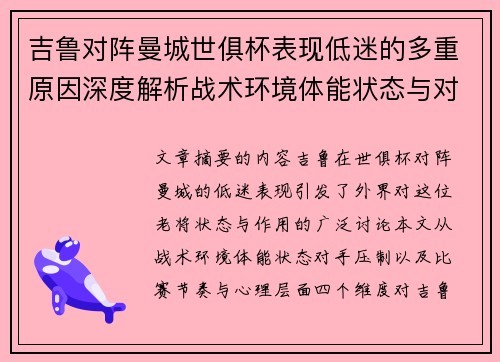 吉鲁对阵曼城世俱杯表现低迷的多重原因深度解析战术环境体能状态与对手压制