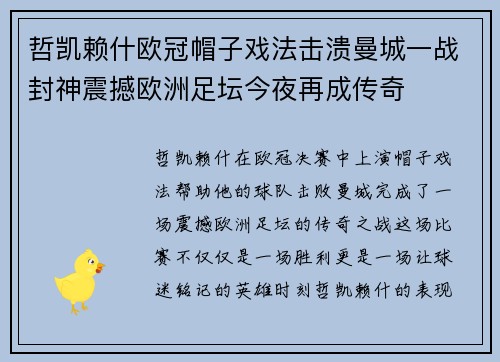 哲凯赖什欧冠帽子戏法击溃曼城一战封神震撼欧洲足坛今夜再成传奇 哲凯赖什欧冠帽子戏法击溃曼城一战封神震撼欧洲足坛今夜再成传奇