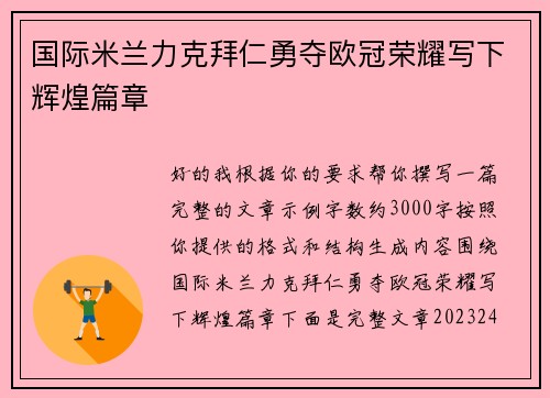 国际米兰力克拜仁勇夺欧冠荣耀写下辉煌篇章 国际米兰力克拜仁勇夺欧冠荣耀写下辉煌篇章