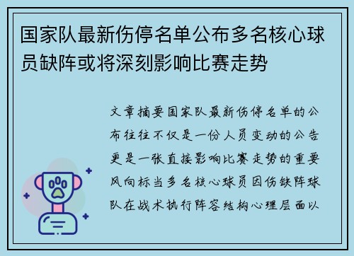 国家队最新伤停名单公布多名核心球员缺阵或将深刻影响比赛走势 国家队最新伤停名单公布多名核心球员缺阵或将深刻影响比赛走势