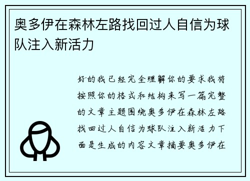 奥多伊在森林左路找回过人自信为球队注入新活力