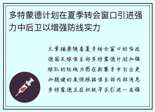 多特蒙德计划在夏季转会窗口引进强力中后卫以增强防线实力 多特蒙德计划在夏季转会窗口引进强力中后卫以增强防线实力