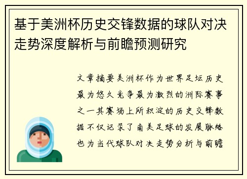 基于美洲杯历史交锋数据的球队对决走势深度解析与前瞻预测研究 基于美洲杯历史交锋数据的球队对决走势深度解析与前瞻预测研究