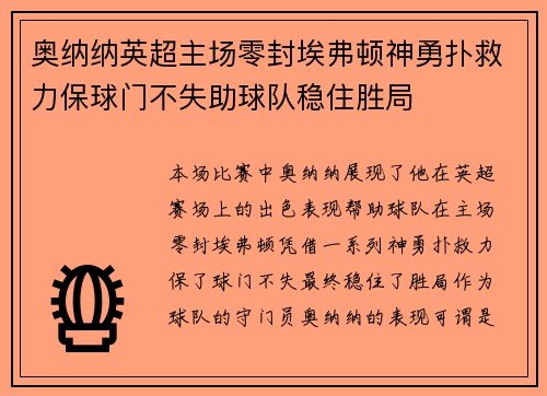 奥纳纳英超主场零封埃弗顿神勇扑救力保球门不失助球队稳住胜局 奥纳纳英超主场零封埃弗顿神勇扑救力保球门不失助球队稳住胜局