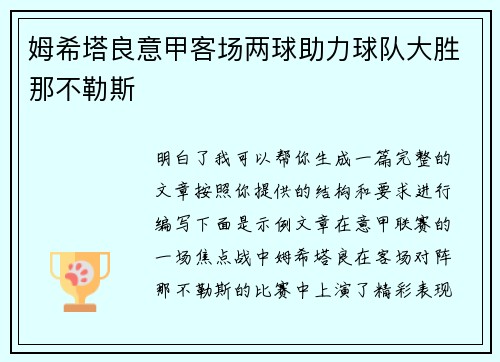 姆希塔良意甲客场两球助力球队大胜那不勒斯