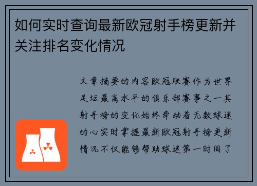 如何实时查询最新欧冠射手榜更新并关注排名变化情况