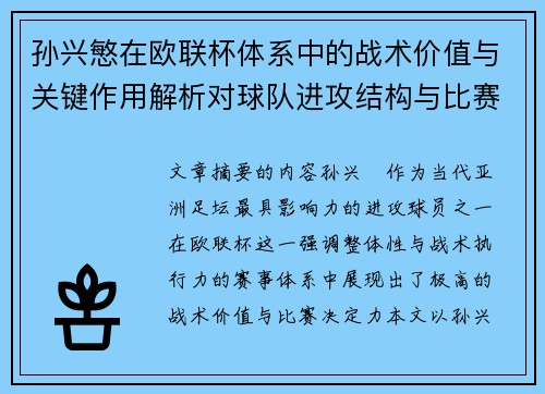 孙兴慜在欧联杯体系中的战术价值与关键作用解析对球队进攻结构与比赛走向的影响 孙兴慜在欧联杯体系中的战术价值与关键作用解析对球队进攻结构与比赛走向的影响