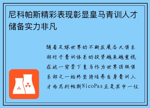 尼科帕斯精彩表现彰显皇马青训人才储备实力非凡