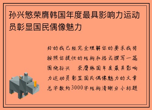 孙兴慜荣膺韩国年度最具影响力运动员彰显国民偶像魅力