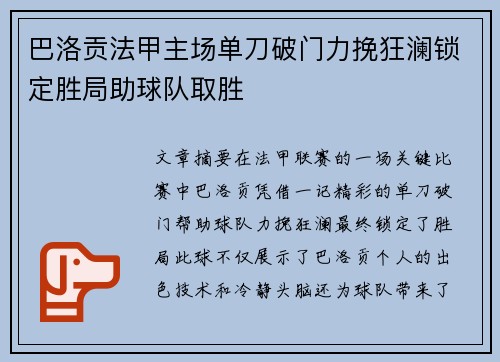 巴洛贡法甲主场单刀破门力挽狂澜锁定胜局助球队取胜