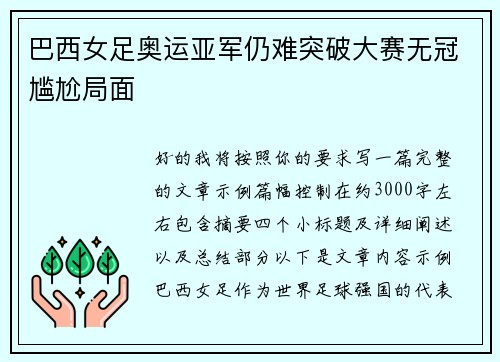 巴西女足奥运亚军仍难突破大赛无冠尴尬局面