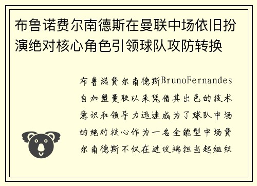布鲁诺费尔南德斯在曼联中场依旧扮演绝对核心角色引领球队攻防转换