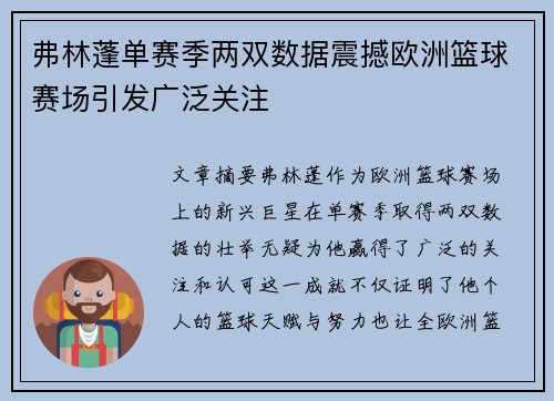 弗林蓬单赛季两双数据震撼欧洲篮球赛场引发广泛关注