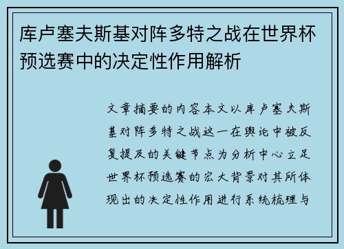 库卢塞夫斯基对阵多特之战在世界杯预选赛中的决定性作用解析