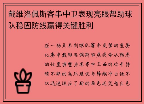戴维洛佩斯客串中卫表现亮眼帮助球队稳固防线赢得关键胜利