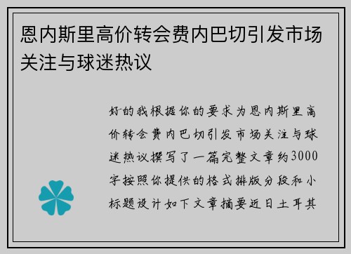 恩内斯里高价转会费内巴切引发市场关注与球迷热议 恩内斯里高价转会费内巴切引发市场关注与球迷热议