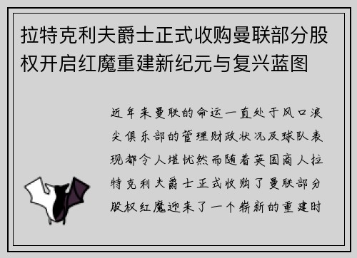 拉特克利夫爵士正式收购曼联部分股权开启红魔重建新纪元与复兴蓝图
