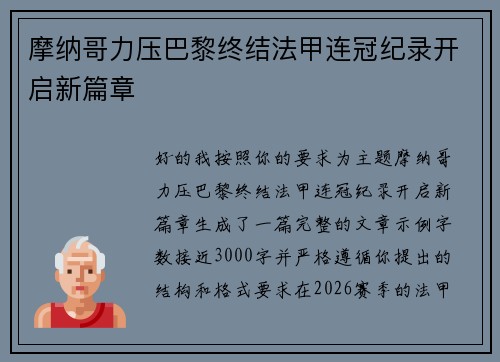 摩纳哥力压巴黎终结法甲连冠纪录开启新篇章