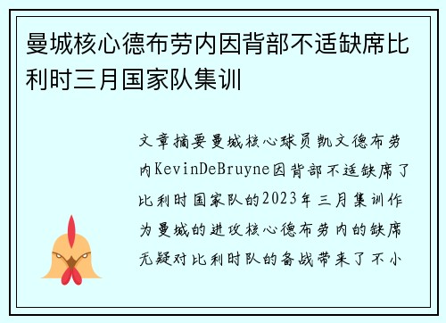 曼城核心德布劳内因背部不适缺席比利时三月国家队集训