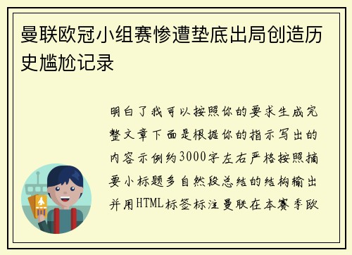曼联欧冠小组赛惨遭垫底出局创造历史尴尬记录 曼联欧冠小组赛惨遭垫底出局创造历史尴尬记录