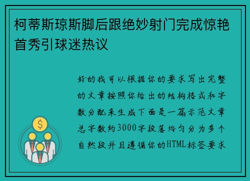 柯蒂斯琼斯脚后跟绝妙射门完成惊艳首秀引球迷热议 柯蒂斯琼斯脚后跟绝妙射门完成惊艳首秀引球迷热议