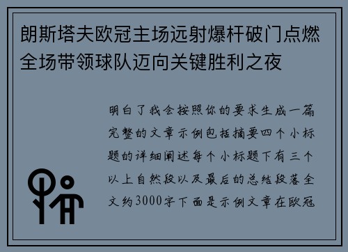 朗斯塔夫欧冠主场远射爆杆破门点燃全场带领球队迈向关键胜利之夜 朗斯塔夫欧冠主场远射爆杆破门点燃全场带领球队迈向关键胜利之夜