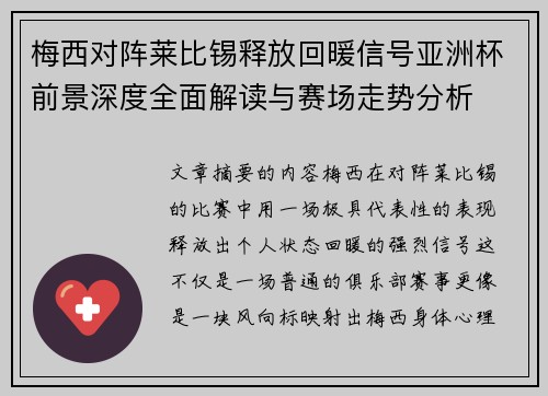 梅西对阵莱比锡释放回暖信号亚洲杯前景深度全面解读与赛场走势分析 梅西对阵莱比锡释放回暖信号亚洲杯前景深度全面解读与赛场走势分析