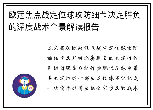 欧冠焦点战定位球攻防细节决定胜负的深度战术全景解读报告 欧冠焦点战定位球攻防细节决定胜负的深度战术全景解读报告