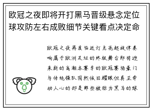 欧冠之夜即将开打黑马晋级悬念定位球攻防左右成败细节关键看点决定命运 欧冠之夜即将开打黑马晋级悬念定位球攻防左右成败细节关键看点决定命运