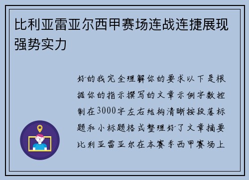 比利亚雷亚尔西甲赛场连战连捷展现强势实力 比利亚雷亚尔西甲赛场连战连捷展现强势实力
