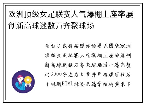 欧洲顶级女足联赛人气爆棚上座率屡创新高球迷数万齐聚球场 欧洲顶级女足联赛人气爆棚上座率屡创新高球迷数万齐聚球场