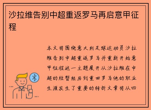 沙拉维告别中超重返罗马再启意甲征程 沙拉维告别中超重返罗马再启意甲征程