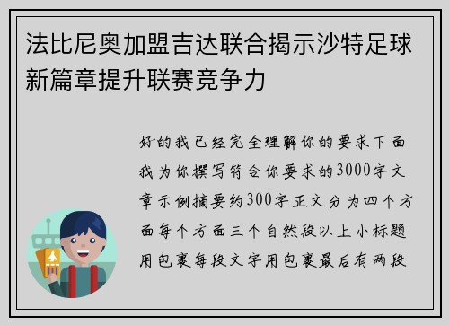 法比尼奥加盟吉达联合揭示沙特足球新篇章提升联赛竞争力 法比尼奥加盟吉达联合揭示沙特足球新篇章提升联赛竞争力