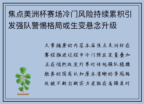 焦点美洲杯赛场冷门风险持续累积引发强队警惕格局或生变悬念升级 焦点美洲杯赛场冷门风险持续累积引发强队警惕格局或生变悬念升级