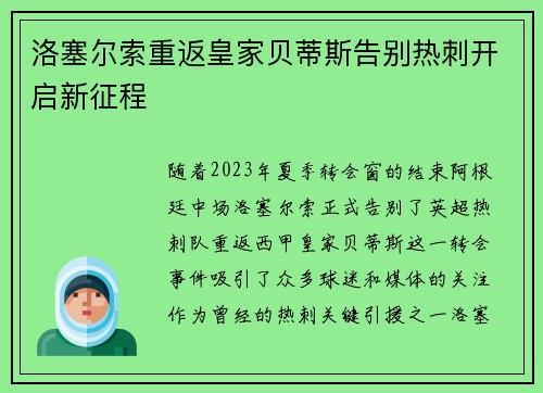 洛塞尔索重返皇家贝蒂斯告别热刺开启新征程
