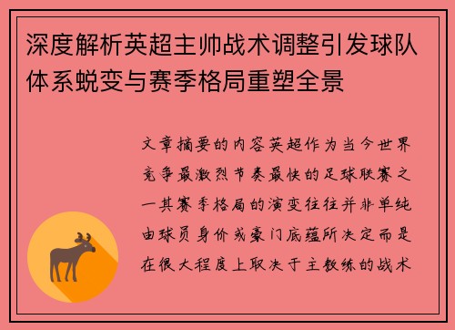 深度解析英超主帅战术调整引发球队体系蜕变与赛季格局重塑全景 深度解析英超主帅战术调整引发球队体系蜕变与赛季格局重塑全景
