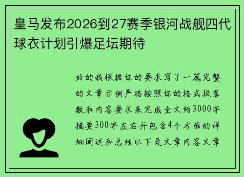 皇马发布2026到27赛季银河战舰四代球衣计划引爆足坛期待