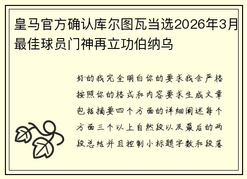 皇马官方确认库尔图瓦当选2026年3月最佳球员门神再立功伯纳乌