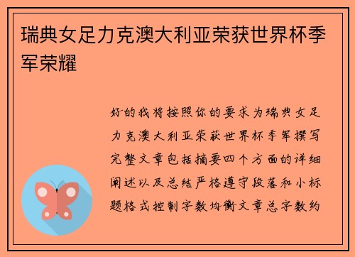 瑞典女足力克澳大利亚荣获世界杯季军荣耀 瑞典女足力克澳大利亚荣获世界杯季军荣耀