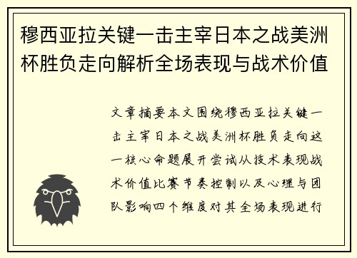穆西亚拉关键一击主宰日本之战美洲杯胜负走向解析全场表现与战术价值